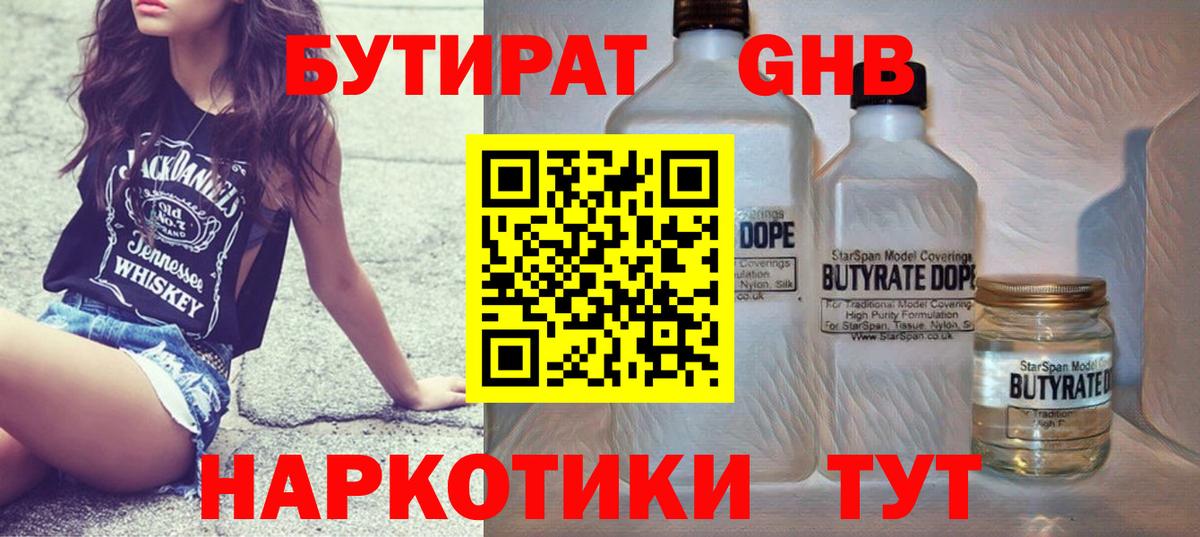 Бутират Butirat Мценск