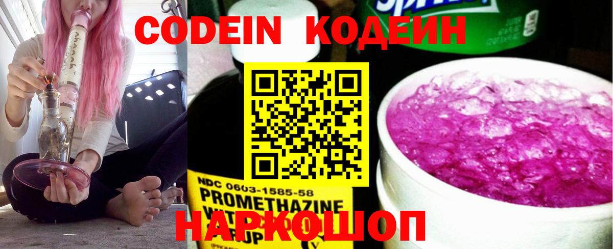 Codein Purple Drank  Кодеиновый сироп Lean напиток Lean (лин)  Вход с VPN  Мценск 